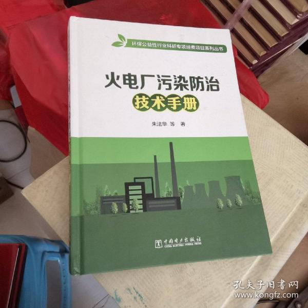 火电厂污染防治技术手册/环保公益性行业科研专项经费项目系列丛书