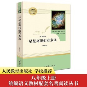 中小学新版教材（部编版）配套课外阅读 名著阅读课程化丛书：八年级上《梦天新集：星星离我们有多远》