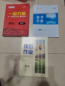 2025版一品方案.高三大一轮总复习精准备考方案.物理【含答案，课后作业】样书。