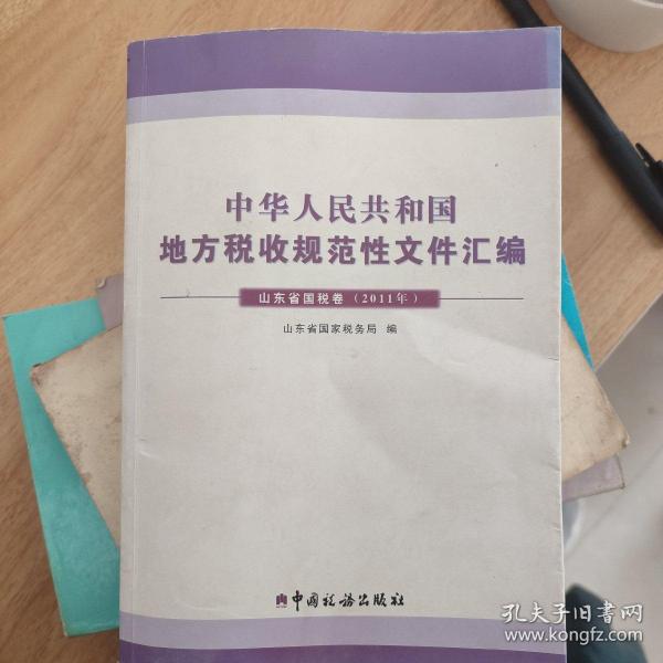 中华人民共和国地方税收规范性文件汇编. 2011年. 
山东省国税卷