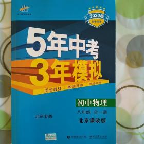 初中物理 八年级上册 BJKG（北京课改版）2020版初中同步课堂必备 5年中考3年模拟