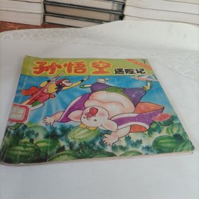 超级猴王闹天宫——孙悟空遇难记（下）