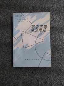 预测原理<1984年一版一印>