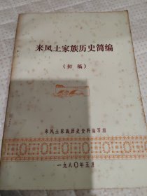 来凤土家族历史简编