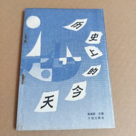 历史上的今天（中国日历-大连日历）