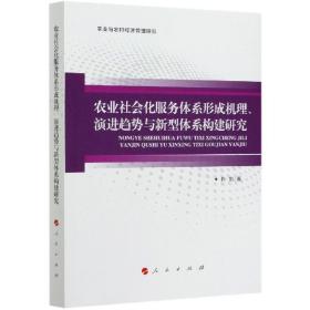 农业社会化服务体系形成机理、演进趋势与新型体系构建研究（农业与农村经济管理研究）