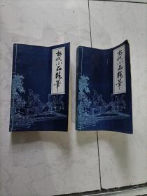 古代小品精華上下