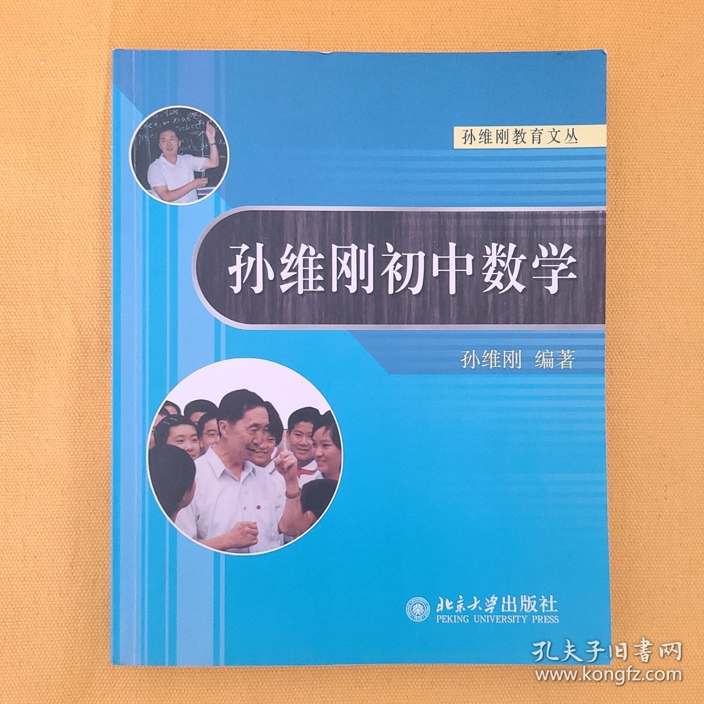 孙维刚初中数学