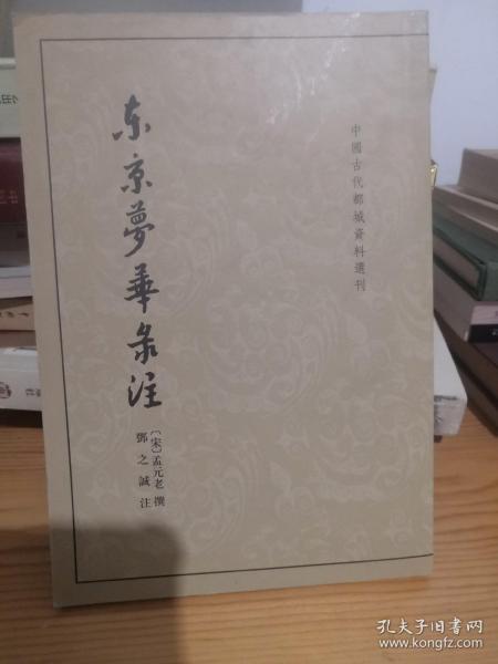 东京梦华录注：中国古代都城资料选刊