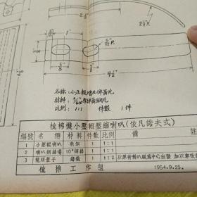 梳棉机落棉经验介绍等资料
6册合售（五十年代初，大量图文）