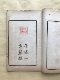 如水阁印谱（32开线装一册全，扫叶山房1925年朱墨双色石印本）