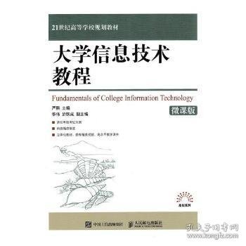 大学信息技术教程（微课版）/21世纪高等学校规划教材·高校系列