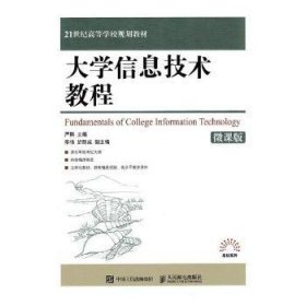 大学信息技术教程（微课版）/21世纪高等学校规划教材·高校系列