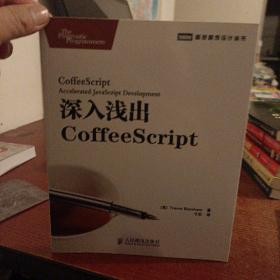 深入浅出CoffeeScript