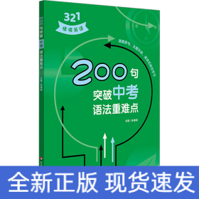 200句突破中考语法重难点