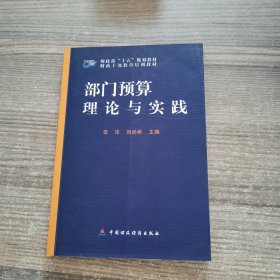 部门预算理论与实践