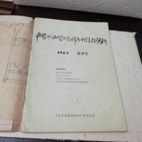 中医中西医结合妇产科情报资料（1987年第1期）创刊号