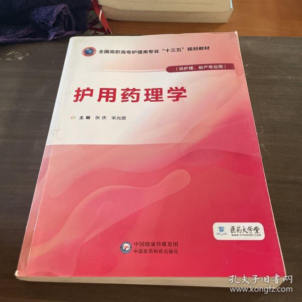 护用药理学（供护理、助产专业用）/全国高职高专护理类专业“十三五”规划教材