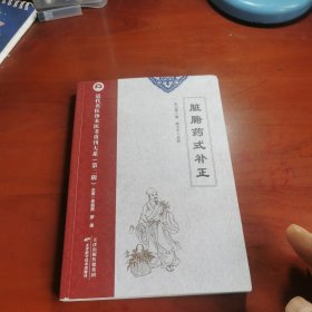 近代名医珍本医书重刊大系（第二辑） 脏腑药式补正