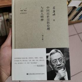 余英时著作：中国近世宗教伦理与商人精神（增订版）