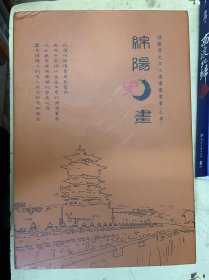 绵阳史画（上卷）【全6册】