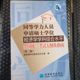 同等学力人员申请硕士学位经济学学科综合水平全国统一考试大纲及指南