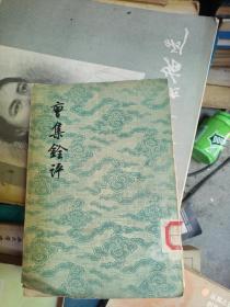 曹集铨评