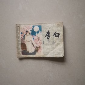 李白 (连环画)