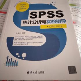 SPSS统计分析与实验指导（视频教学版）