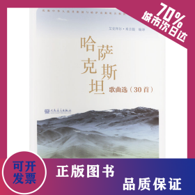 哈萨克斯坦歌曲选(30首) 9787103064917
