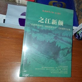 纪念改革开放40周年 之江新颜 ——走进革命老区 绘就美丽乡村 书画摄影作品集【8开精装】刘枫、潘云鹤、 何虎 吕国璋、吴山明 孙永 鲍贤伦等人作品【未拆封】