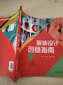 服装设计创意指南