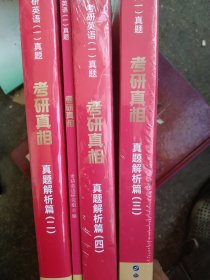 2024版《考研真相 真题解析篇英语（一）(二)(三)(四)全4本合售如图
