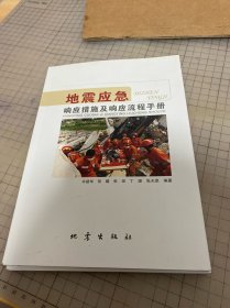 地震应急响应措施及响应流程手册