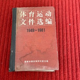 体育运动文件选编（1949-1981）