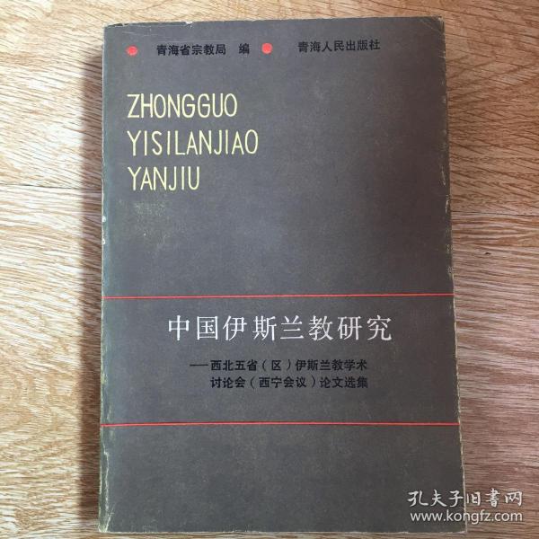 中国伊斯兰教研究:西北五省(区)伊斯兰教学术讨论会(西宁会议)论文选集