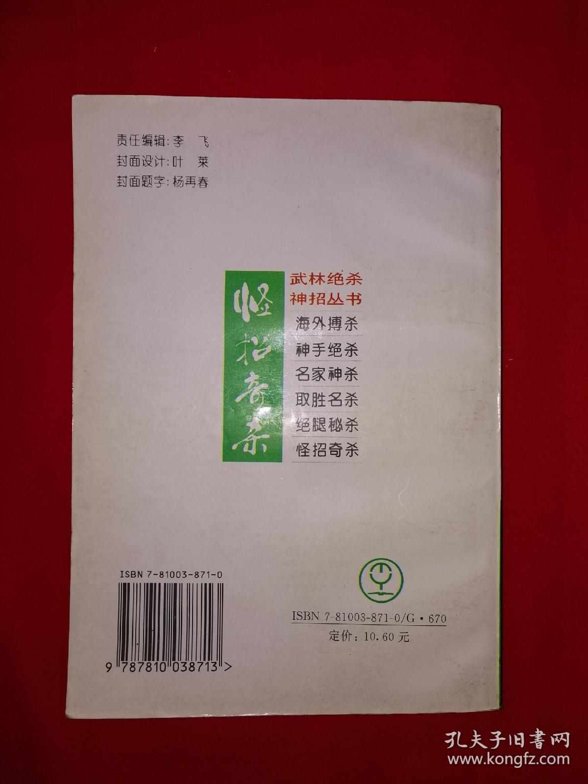 名家经典丨怪招奇杀（武林绝杀神招丛书）内收40种武林奇杀术！