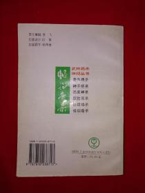 名家经典丨怪招奇杀（武林绝杀神招丛书）内收40种武林奇杀术！