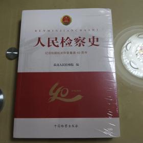 人民检察史：纪念检察机关恢复重建40周年