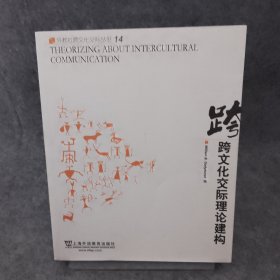 外教社跨文化交际丛书：跨文化交际理论建构