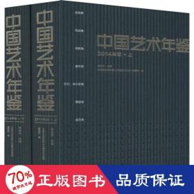 中国艺术年鉴2014年卷（套装上下册）