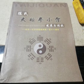 陈氏太极拳小架发展与传承一一纪念一代宗师陈鑫诞辰一百六十周年