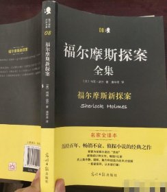 福尔摩斯探案全集 08 福尔摩斯新探案 名家全译本 9787519401849