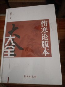 伤寒论版本大全 （正版精装）