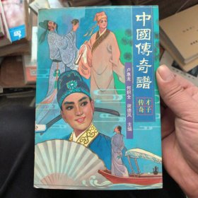 中国传奇谱.才子传奇
