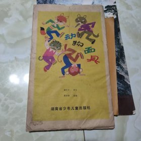 动物面具（存9张，1982年版）大16开本 开启您温馨的回忆