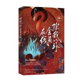 《除我以外全员在线》3完结篇 作者稚楚 英雄回归，这是一场必胜的战役！