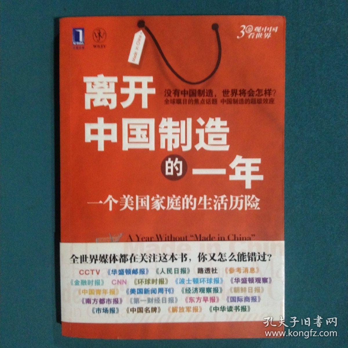 离开中国制造的一年：一个美国家庭的生活历险