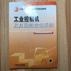 工业控制机及其网络控制系统——21世纪普通高等教育规划教材