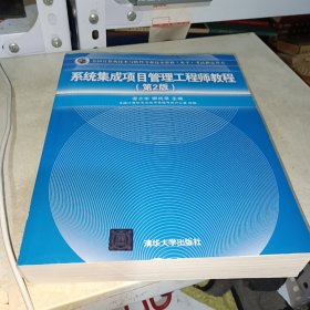 系统集成项目管理工程师教程·第2版/全国计算机技术与软件专业技术资格 水平 考试指定用书